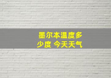 墨尔本温度多少度 今天天气